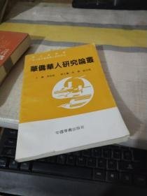 华侨华人研究论丛.第三辑