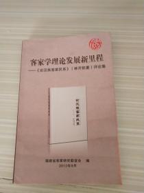 客家学理论发展新里程——《论汉族客家民系》评论集