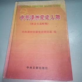 中共漳州党史人物. 社会主义时期  精装本