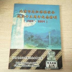 北京印尼归侨联谊会成立十五周年纪念特刊（1989—2004）