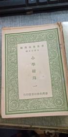 小学绀珠 （丛书集成简编）（全3册/平装/32开）每册都有王云五赠书章，岫庐谨赠