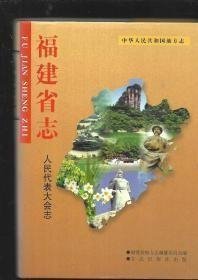 福建省志.人民代表大会志