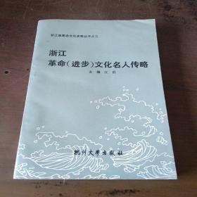 浙江革命进步文化名人传略