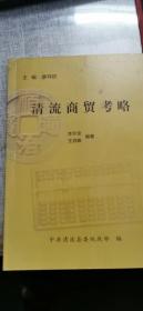 清流商貿(mào)考略