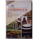 土楼与中国传统文亻匕：Tulou yu Zhongguo chuantong wenhua (Mandarin Chinese Edition)