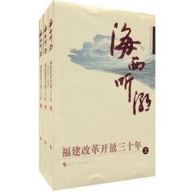 海西听潮——福建改革开放三十年(全三册）