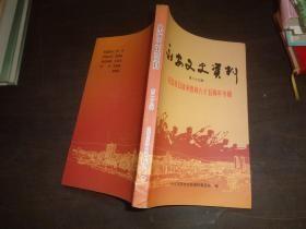 永安文史资料--第二十九辑-纪念抗日战争胜利六十五周年专辑