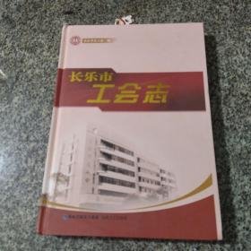 长乐市工会志  精装