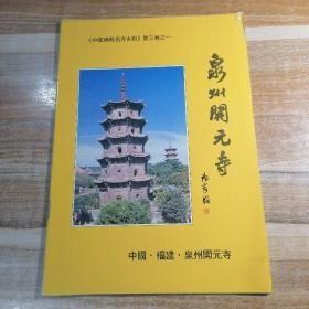 《中国佛教名寺古刹》第三卷之一 泉州开元寺.