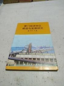 厦门经济特区建设与发展研究