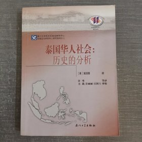 泰国华人社会：历史的分析