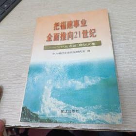 把福建事业全面推向21世纪:97“九专题”调研文集