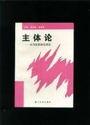 主体论——从马克思到毛泽东