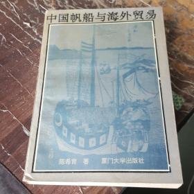 中国帆船与海外贸易（作者签赠