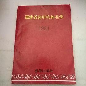 福建省政府机构名录:1991