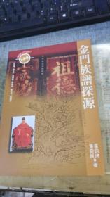 金門族譜探源