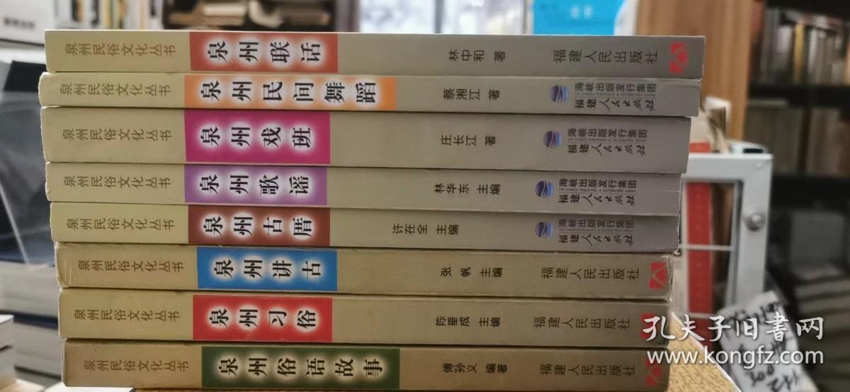 泉州民俗文化丛书：泉州讲古 泉州戏班 泉州歌谣 泉州习俗 泉州联话 泉州俗语故事 泉州古厝  泉州民间舞蹈 8本合售