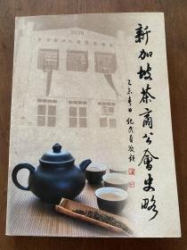 新加坡茶商公会史略