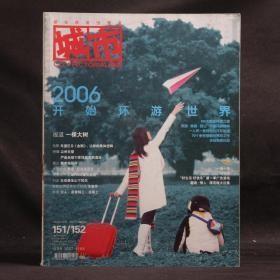 城市画报 2006年1月 总第151/152期（合刊）2006开始环游世界