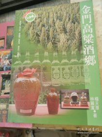 金门高粱酒乡