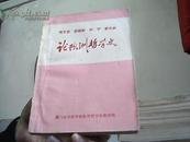 马克思.恩格思.列宁.斯大林论欧洲哲学史