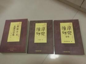 陈淳研究丛书 全三册《陈淳研究》《陈淳研究论集》《北溪大全集 北溪字义》