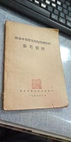 防治本省常见的急性传染病参考资料 AE 32开82页 大量医案 中医药方也有不少