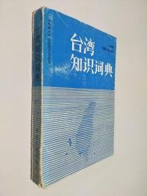 台湾知识词典