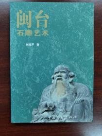 閩臺石雕藝術(shù)
