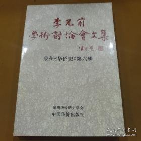 李光前学术讨论会文集（泉州《华侨史》第六辑