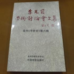 李光前学术讨论会文集（泉州《华侨史》第六辑