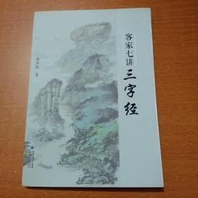 客家七講三字經(jīng)