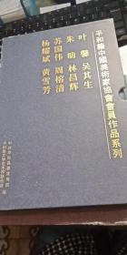 平和籍中国书法家协会会员作品系列：叶馨等八人  8册 盒装