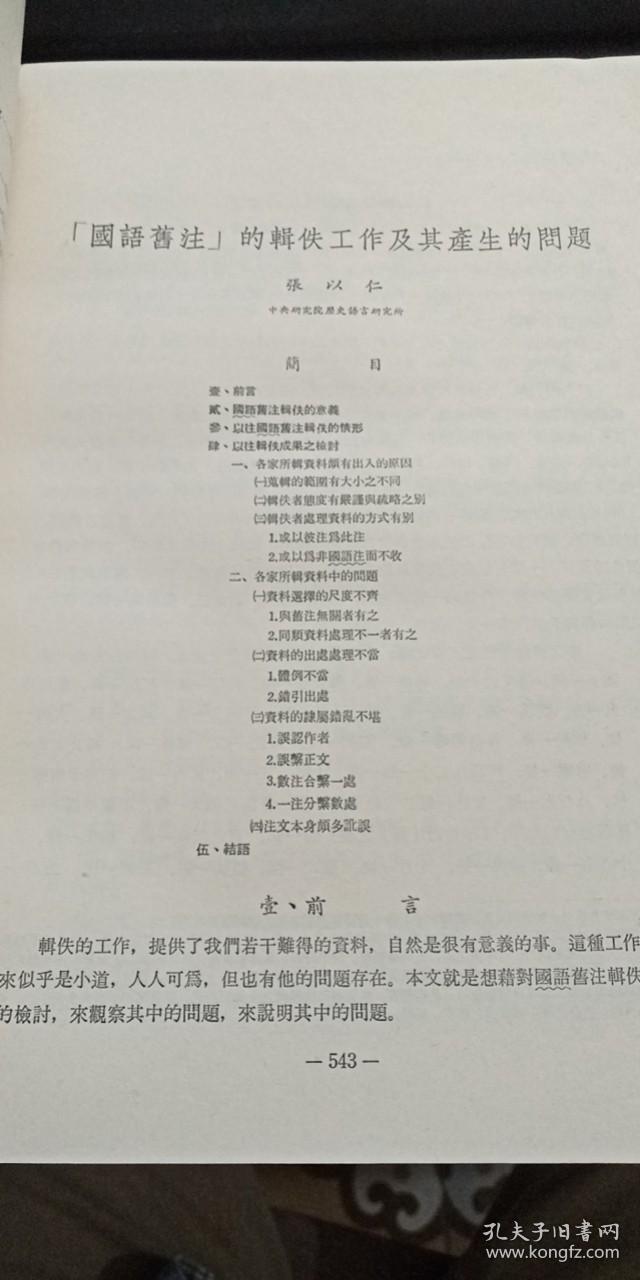 中央研究院国际汉学会议论文集 历史考古组 （中册）