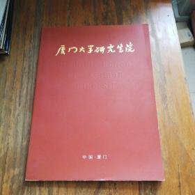 厦门大学研究生院成立十周年1986——1996