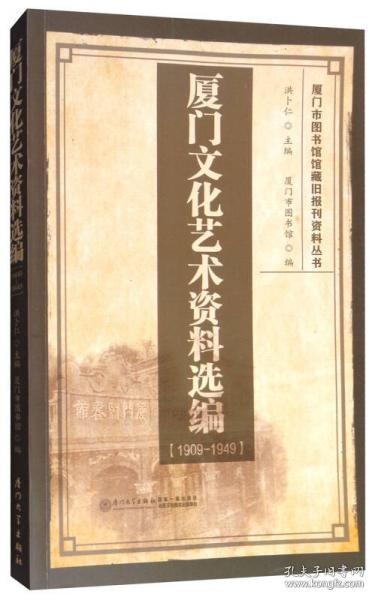 厦门文化艺术资料选编（1909-1949）/厦门市图书馆馆藏旧报刊资料丛书