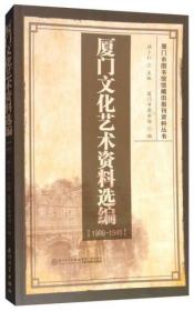 厦门文化艺术资料选编（1909-1949）/厦门市图书馆馆藏旧报刊资料丛书