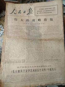 老报纸：人民日报1967年6月合订本（1-30日全）