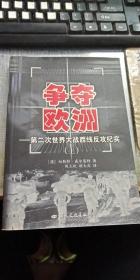 争夺欧洲--第二次世界大战西线反攻纪实（上册）