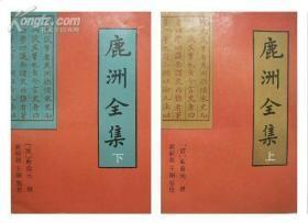 《鹿洲全集》（全2册 厦门大学）1995年一版一印