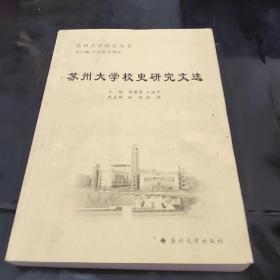 苏州大学校史研究文选