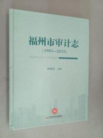 福州市审计志 1983——2015