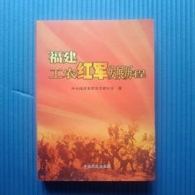 福建工农红军发展历程