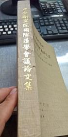 中央研究院国际汉学会议论文集 历史考古组 （中册）