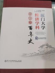 厦门大学经济学科百年史