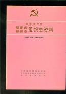 中国共产党福建省福州市组织史资料:1926年4月1987年12月