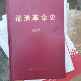 福清革命史