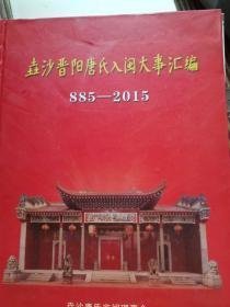 垚沙晋阳唐氏入闽大事汇编 885--2015