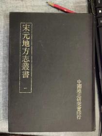 宋元地方志丛书 全十二册 16开精装 1978年初版