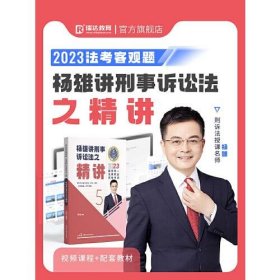 瑞达法考2023国家法律职业资格考试杨雄讲刑事诉讼法之精讲课程资料